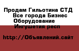 Продам Гильотина СТД 9 - Все города Бизнес » Оборудование   . Ингушетия респ.